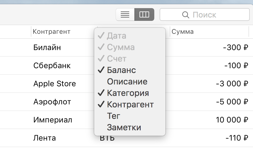 Выбор колонок таблицы в Mac версии программы