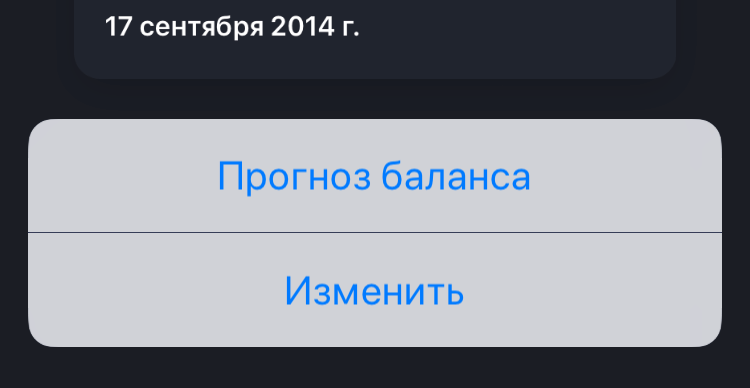 Debit & Credit Прогноз баланса в iOS