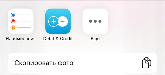 Debit & Credit iOS Расширение поделиться